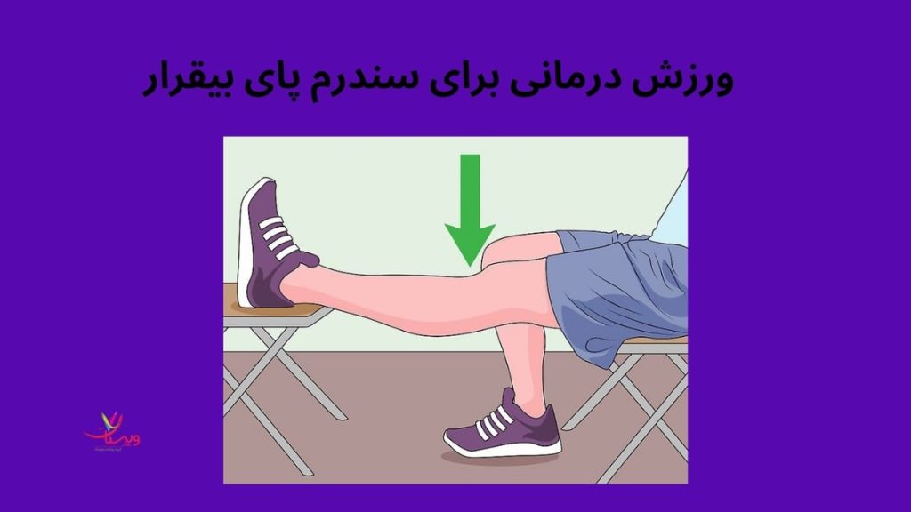 کشش عضلات پا ورزش درمانی سندرم پای بیقرار