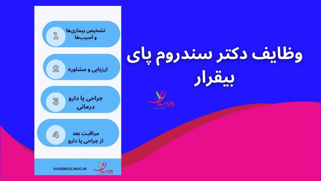 بیقراری پا وظایف دکتر سندروم پای بیقرار