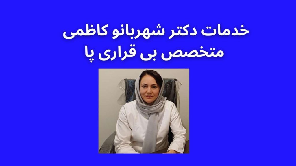 دکتر برای سندروم پای بیقرار پزشک متخصص سندروم پای بیقرار