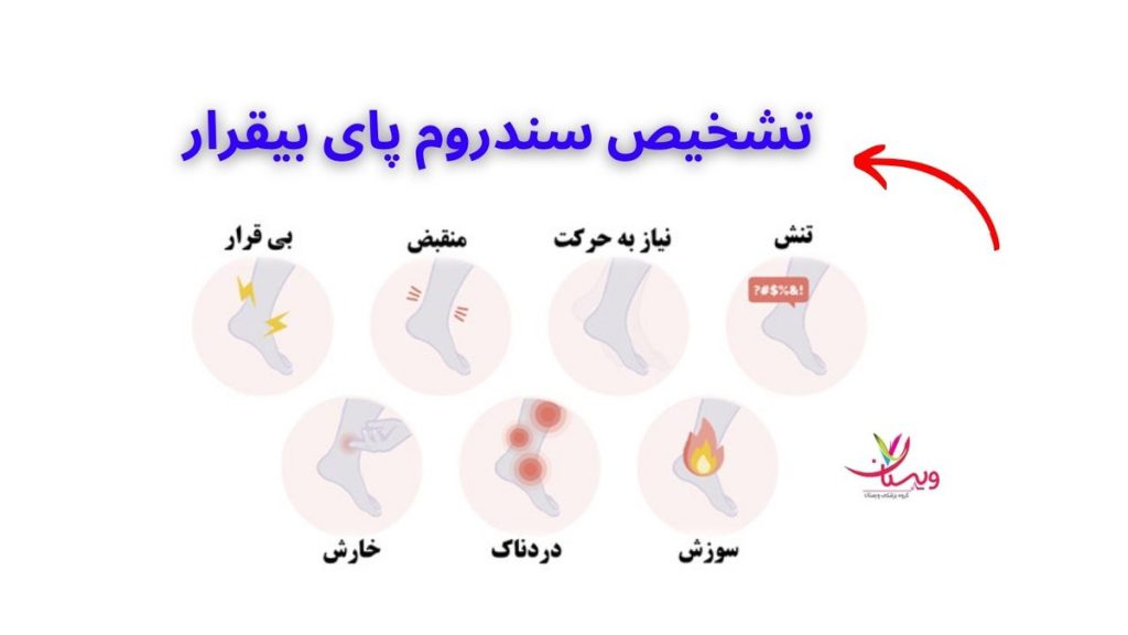 درد در پاها چگونه می توان سندروم پای بی قرار را تشخیص داد