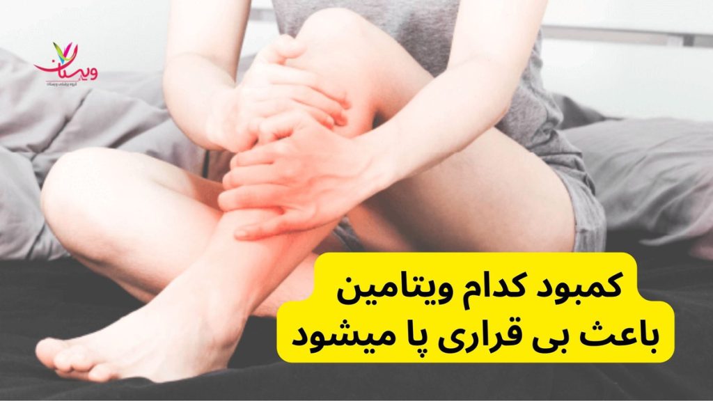 دلیل بی قراری پا کمبود کدام ویتامین باعث بی قراری پا میشود