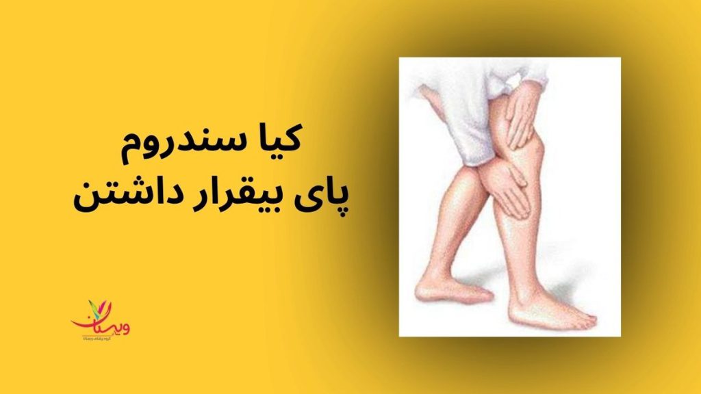 اختلالات عروقی کیا سندروم پای بیقرار داشتن