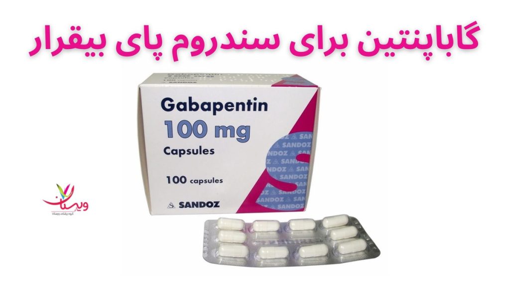 مسکن برای درد بی قراری پا گاباپنتین برایبی قراری پا در شب
