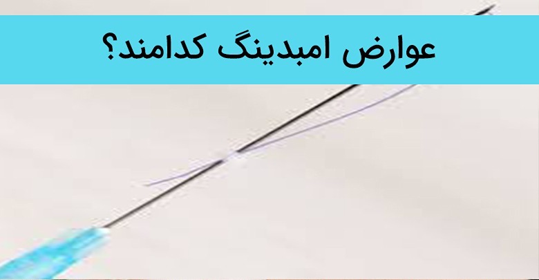 امبدینگ به تحریک سیستم ایمنی بدن کمک میکند. تکنیک امبدینگ به عنوان یک روش مکمل در درمان طب سنتی استفاده میشود.