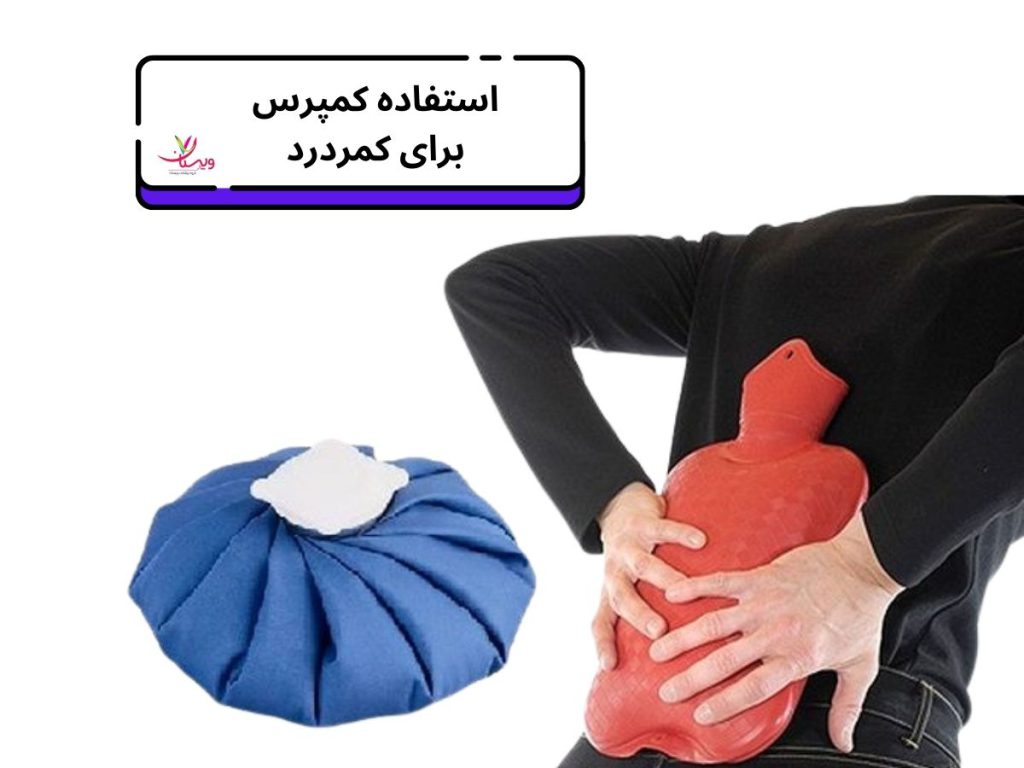 کاهش درد استفاده از یخ یا گرما