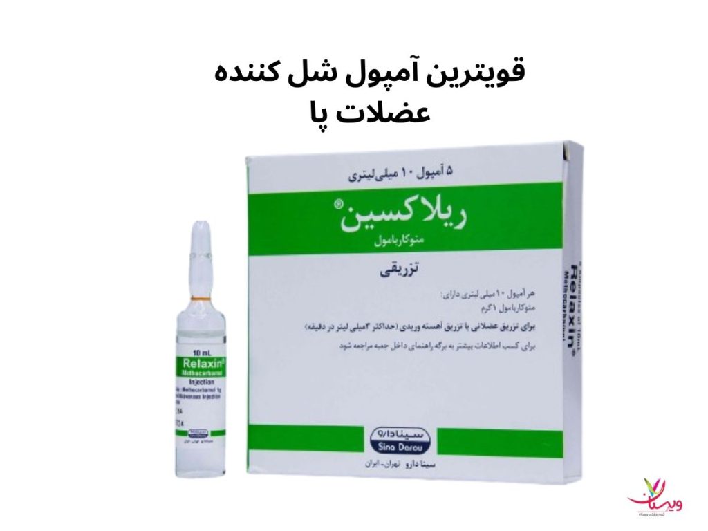 اسپاسم عضلات قویترین آمپول شل کننده عضلات پا