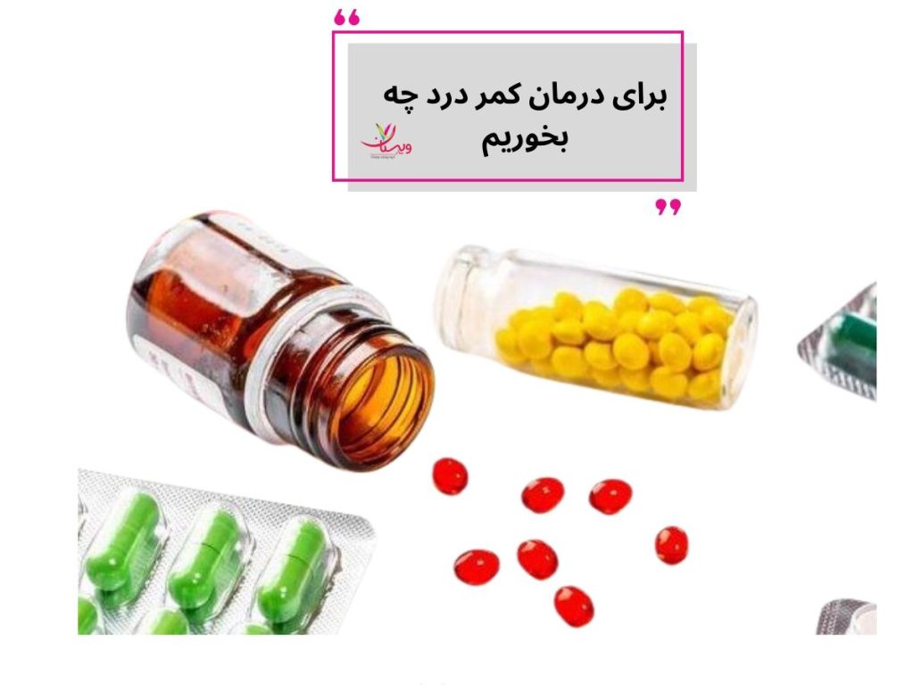 پشتیبانی از بافتهای استخوانی برای درمان کمر درد چه بخوریم