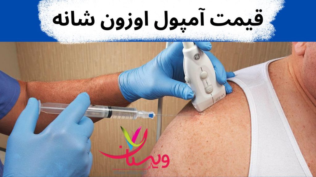 قیمت آمپول اوزون قیمت آمپول اوزون شانه