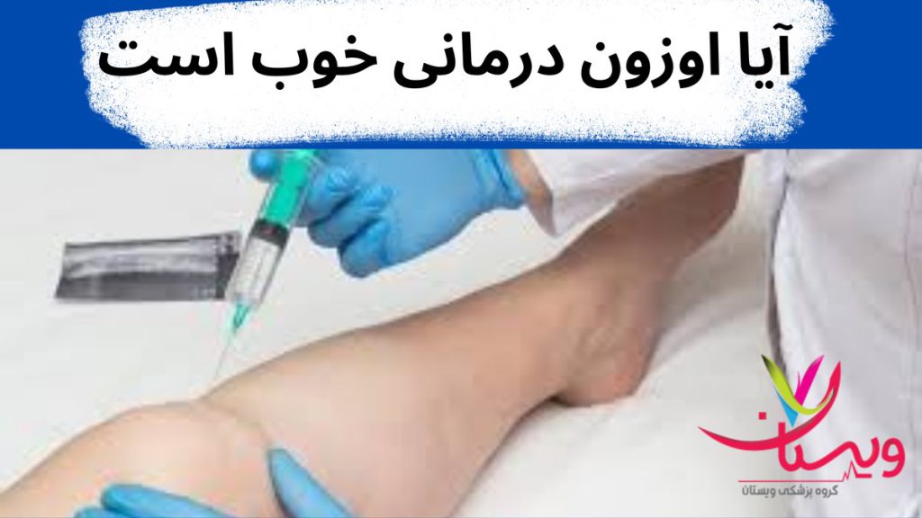 اوزون تراپی آیا اوزون درمانی خوب است