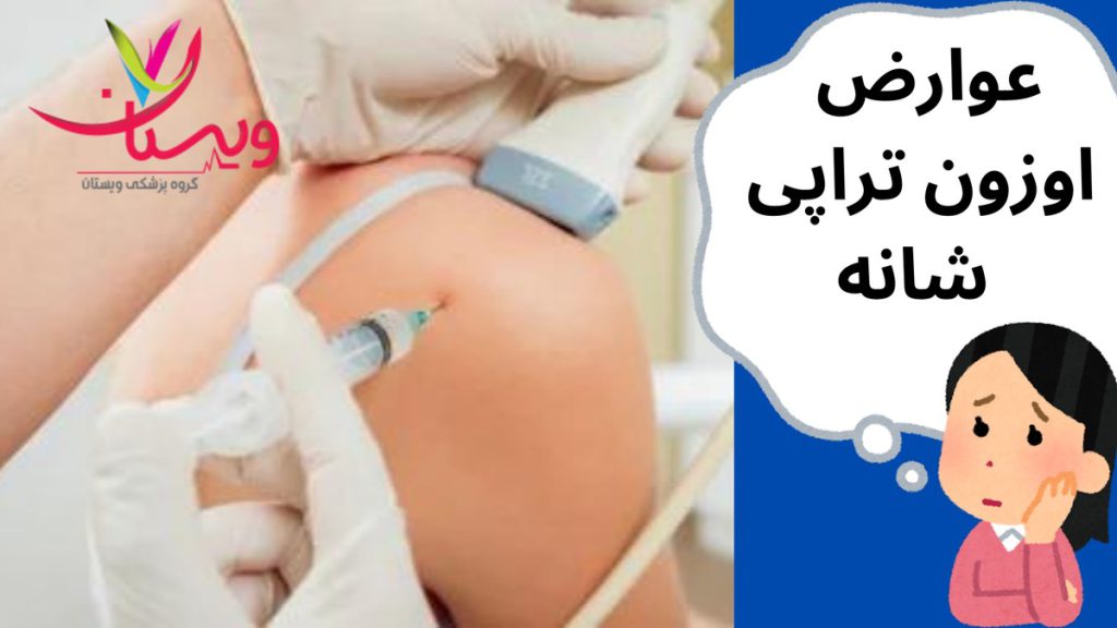 تزریق اوزون عوارض اوزون تراپی شانه