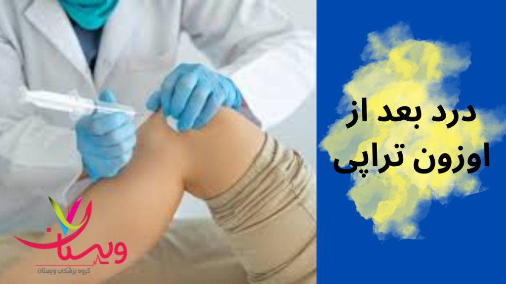 تزریق اوزون درد بعد از اوزون تراپی