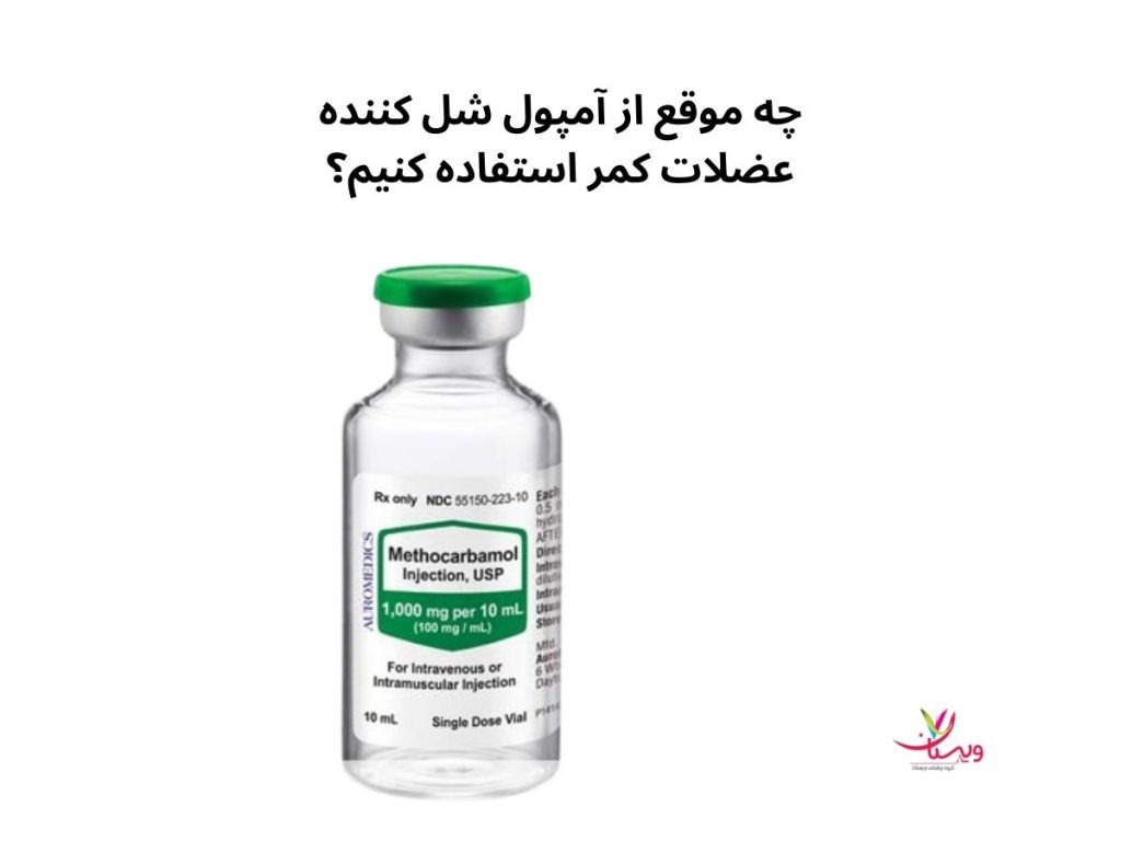 فشار بیش از حد بر عضلات کمر چه موقع از آمپول شل کننده عضلات کمر استفاده کنیم
