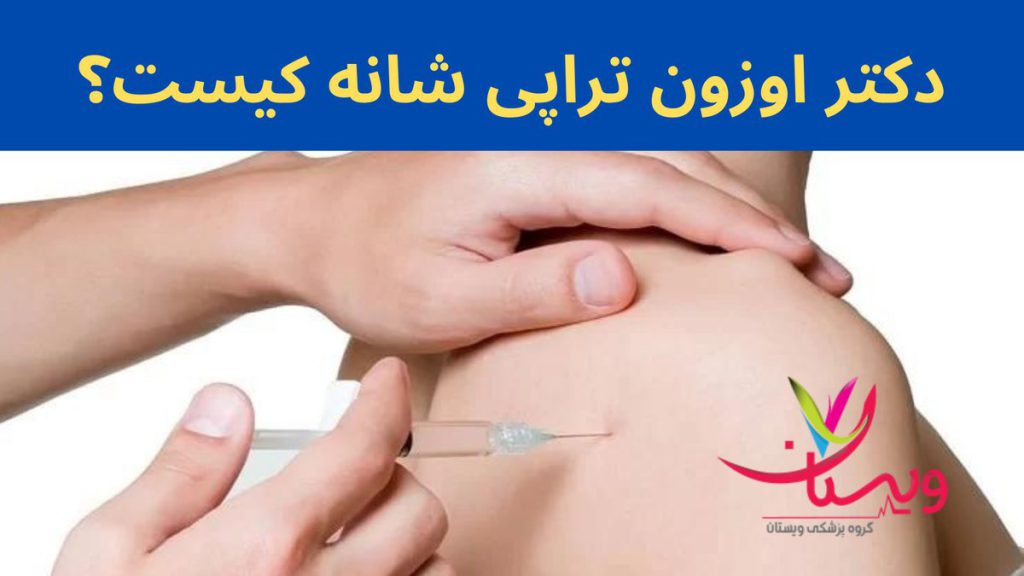آرتروز شانه دکتر اوزون تراپی شانه کیست