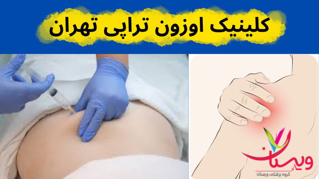 کلینیک ویستان کلینیک اوزون تراپی تهران