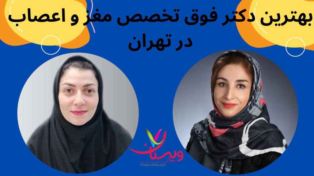 فوق تخصص مغز و اعصاب بهترین دکتر فوق تخصص مغز و اعصاب در تهران