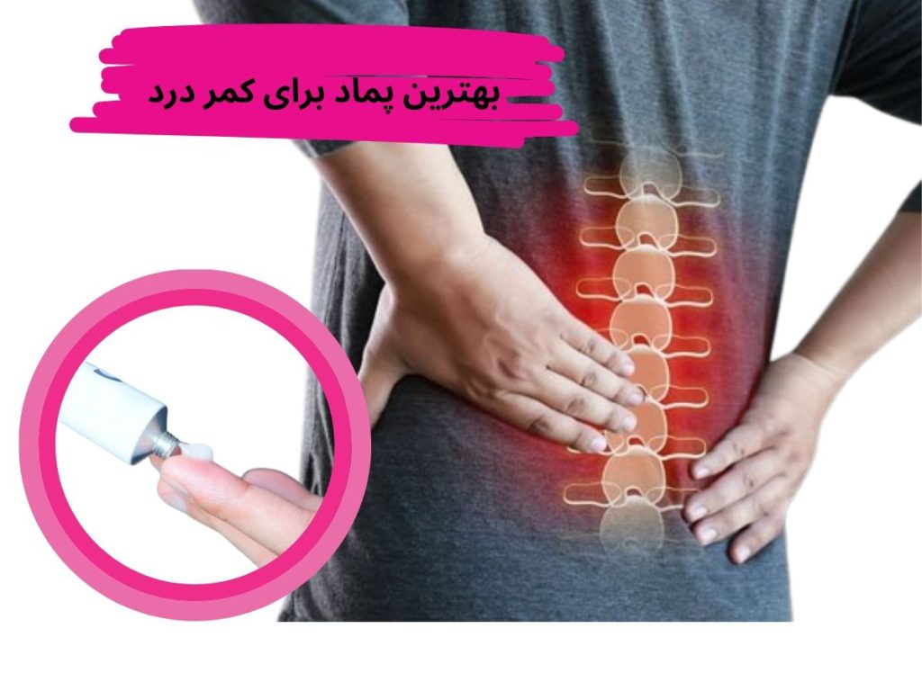 درمان کمردرد بهترین پماد برای کمر درد