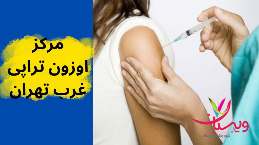 کلینیک ویستان مرکز اوزون تراپی غرب تهران