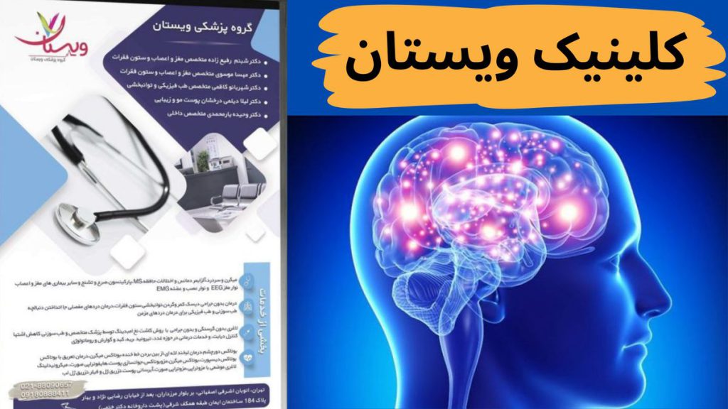 بیماریهای مغز کلینیک ویستان