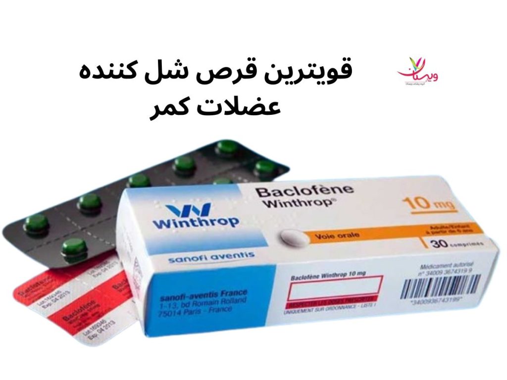 شلکننده عضلات کمر قویترین قرص شل کننده عضلات کمر