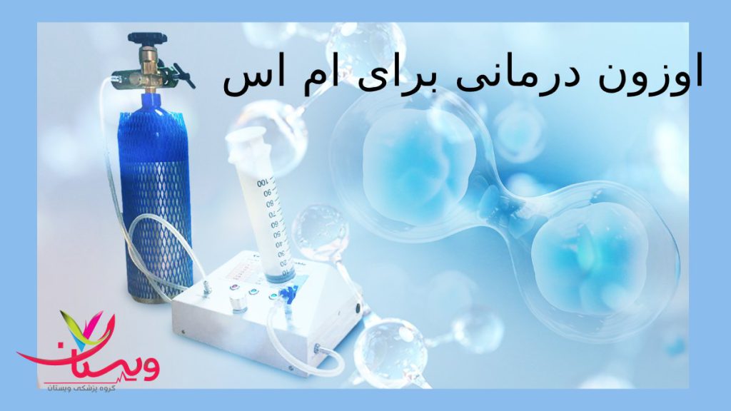 روش درمانی مکمل برای ام اس کپسول گاز اوزون برای درمان بیماری ام اس