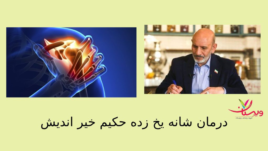 حکیم طب سنتی درمان شانه یخ زده حکیم خیراندیش