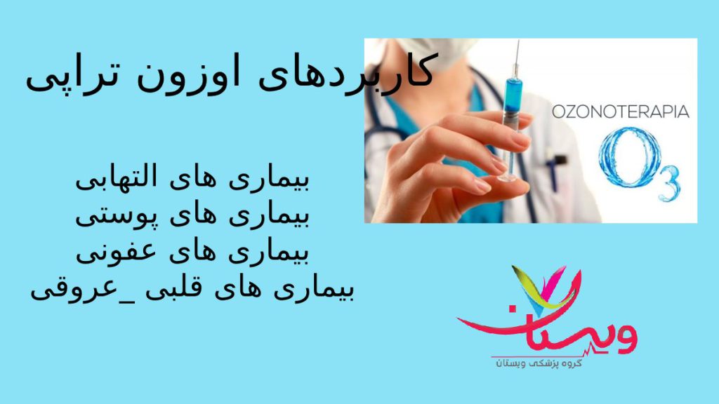 درمان طیف وسیعی از بیماری ها با گاز اوزون کاربردرهای اوزون درمانی شامل تزریق گاز اوزون برای بیماری های التهابی عفونی وپوستی و...