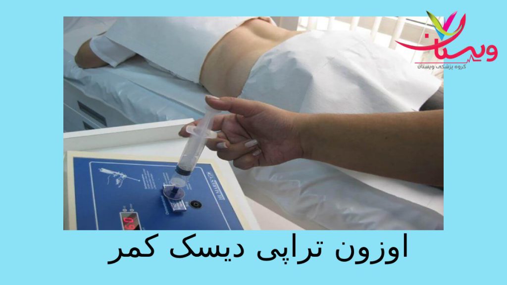 درمان جدید برای دیسک کمر خانمی که برای دیسک کمر تحت معالجه با گاز اوزون است