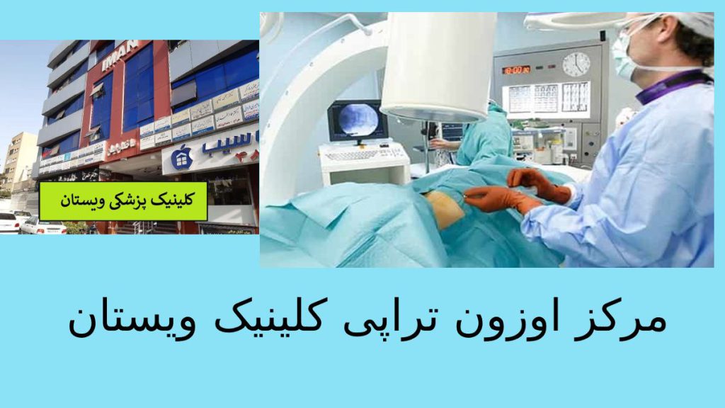 درمان با گاز اوزن در کلینیک ویستان پزشکی که در حال اوزون درمانی برای بیمار در کلینیک ویستان است