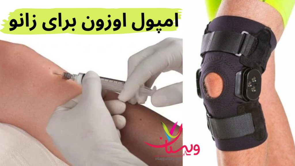 فواید اصلی آمپول اوزون برای زانو امپول اوزون برای زانو