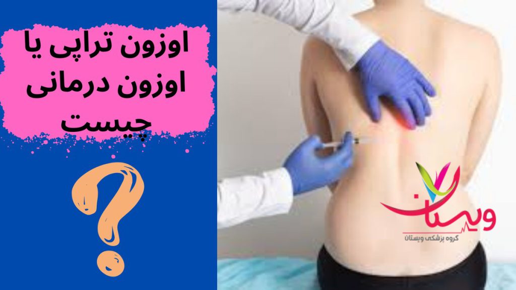 اوزون درمانی اوزون تراپی یا اوزون درمانی چیست
