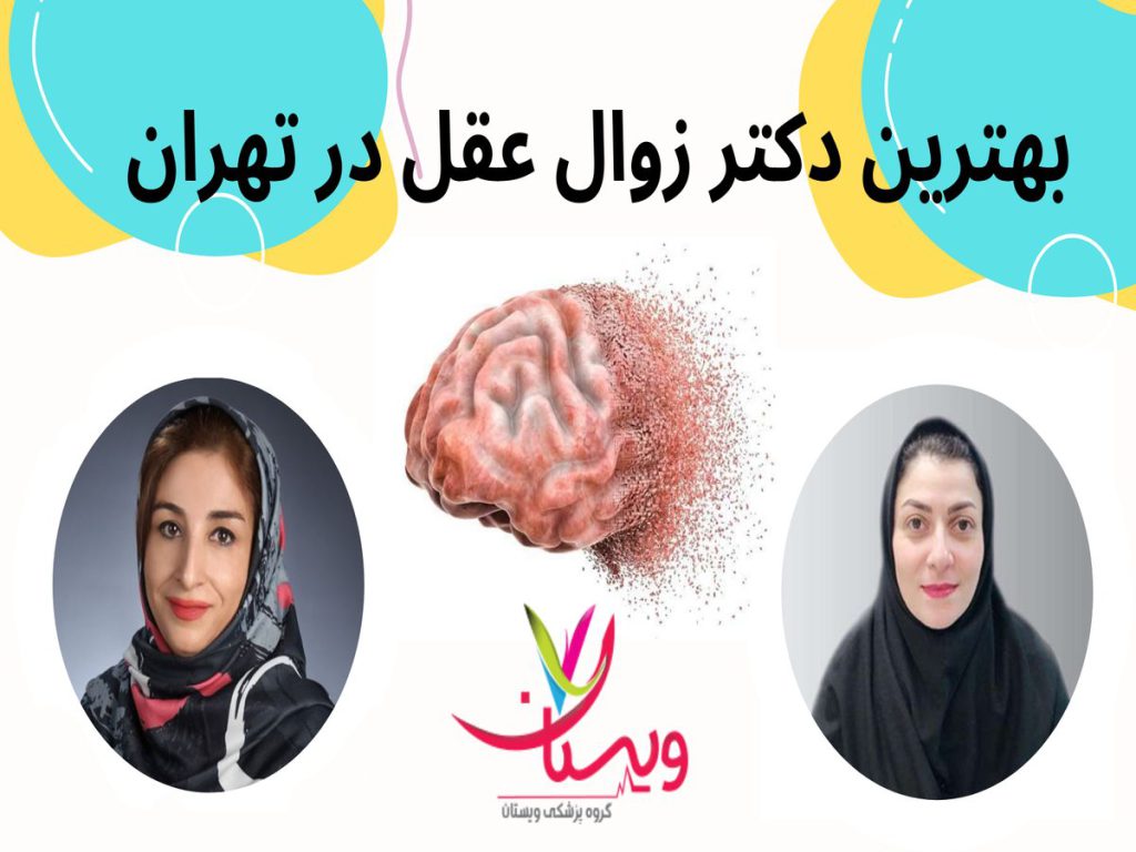 دکتر زوال عقل بهترین دکتر زوال عقل در تهران