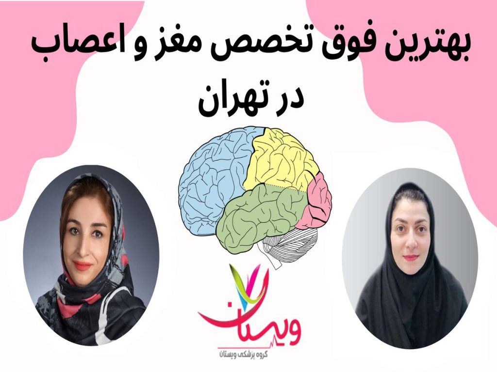 فوق تخصص مغز و اعصاب فوق تخصص گیلن باره تهران