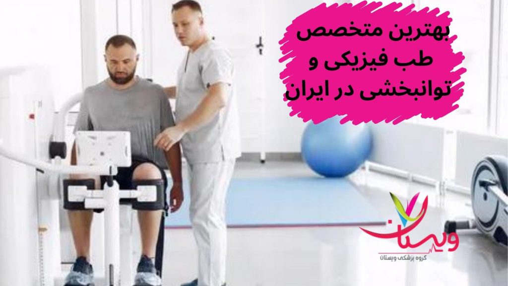 متخصص طب فیزیکی بهترین متخصص طب فیزیکی و توانبخشی در ایران