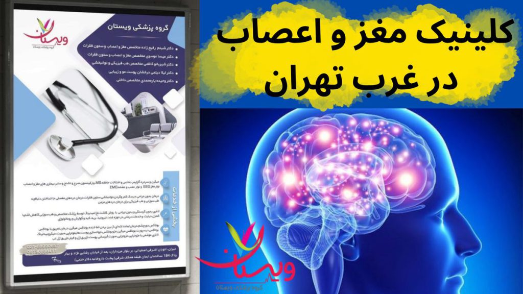 الکترومیوگرافی بهترین کلینیک مغز واعصاب درغرب تهران