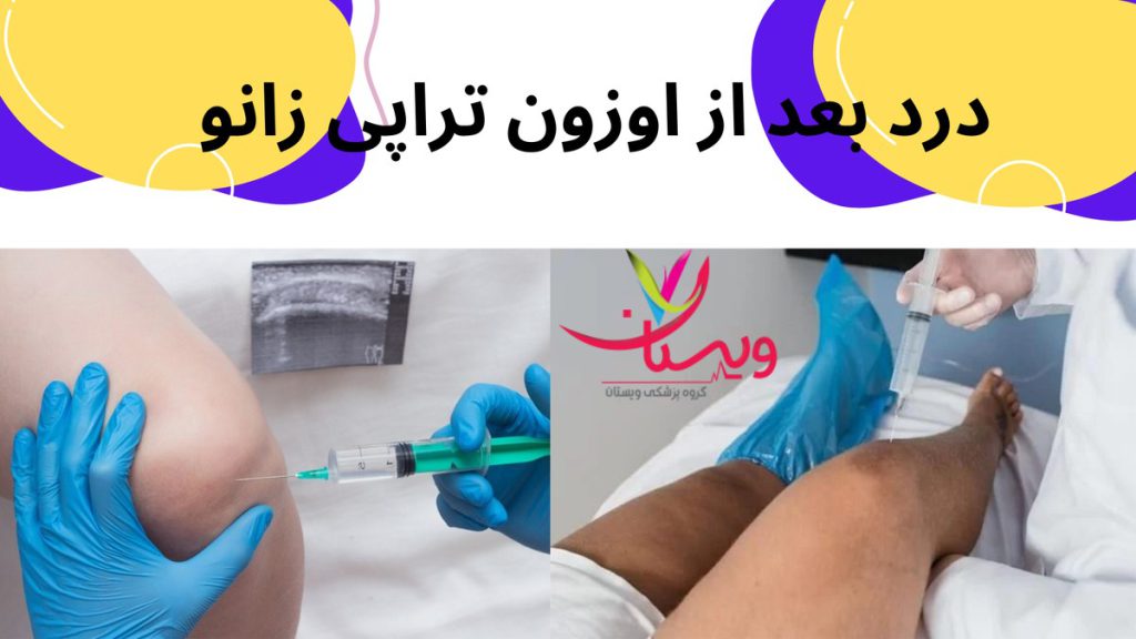 مراقبت از زانو درد بعد از اوزون تراپی زانو