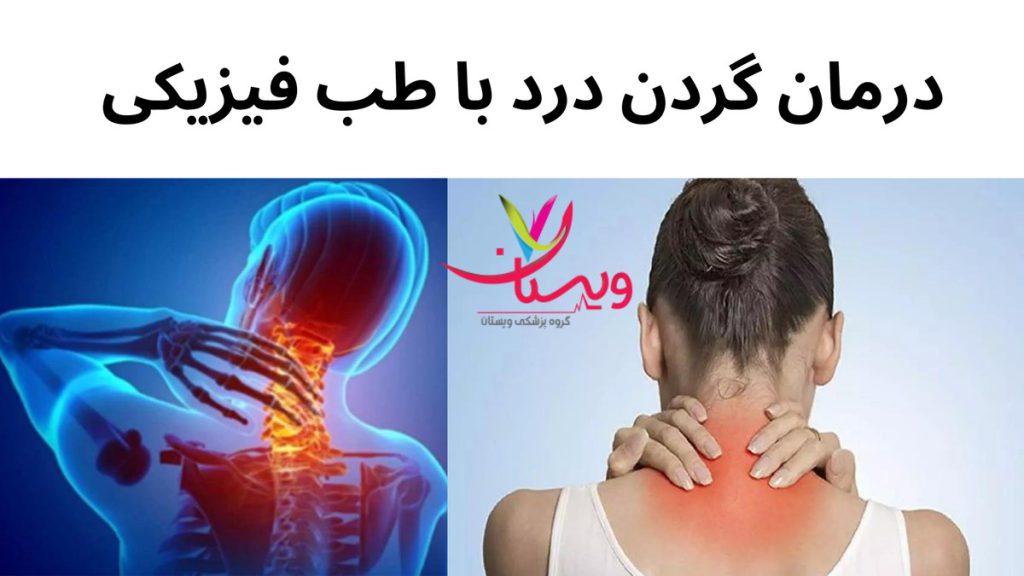 آرامش عضلات گردن درمان دیسک گردن با طب فیزیکی
