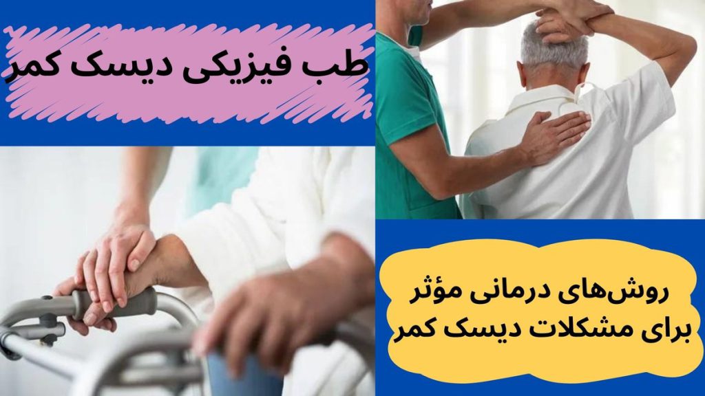 طب فیزیکی دیسک کمر طب فیزیکی دیسک کمر