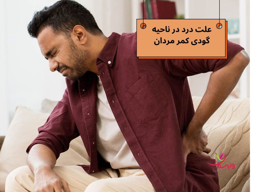 فتق دیسک بینمهرهای علت درد در ناحیه گودی کمر مردان