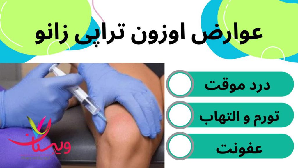 اوزون تراپی زانو عوارض اوزون تراپی زانو