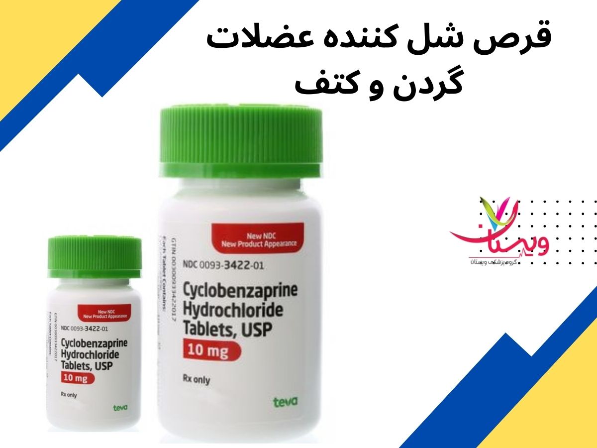 کاهش تنش عضلانی با این قرص قویترین قرص شل کننده عضلات گردن و کتف درمان گردن درد در کلینیک