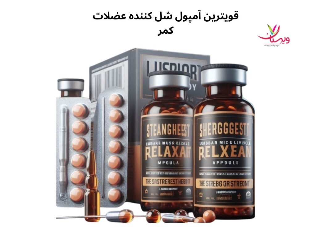 آمپول شل کننده عضلات کمر قویترین آمپول شل کننده عضلات کمر