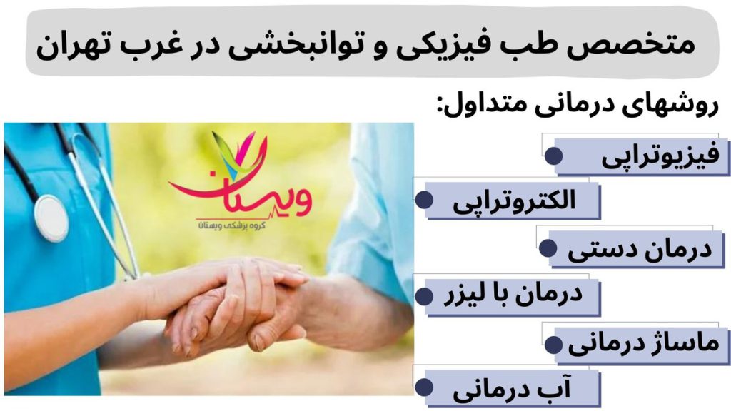 متخصص طب فیزیکی و توانبخشی در غرب تهران