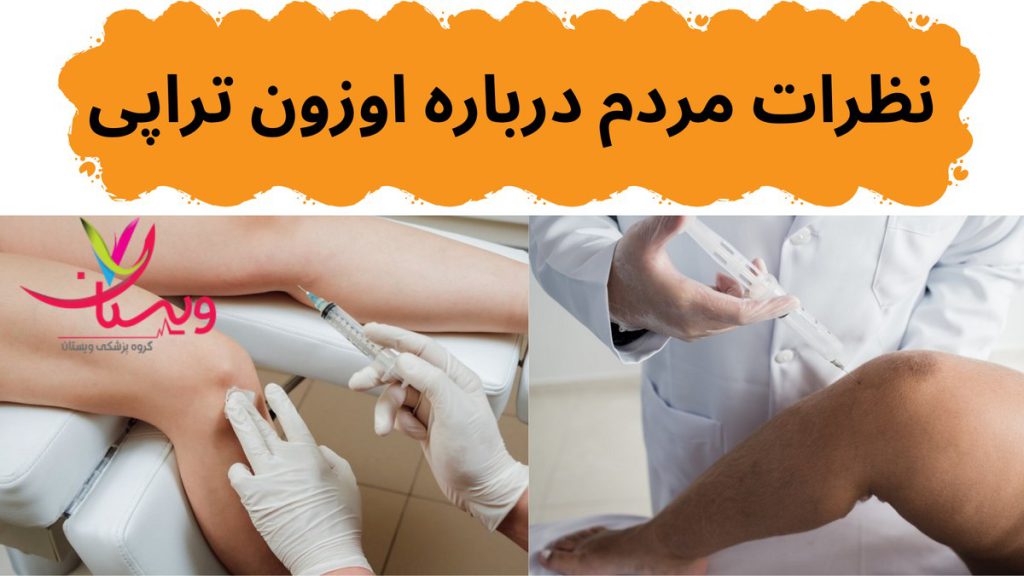 درد زانو نظرات مردم درباره اوزون تراپی