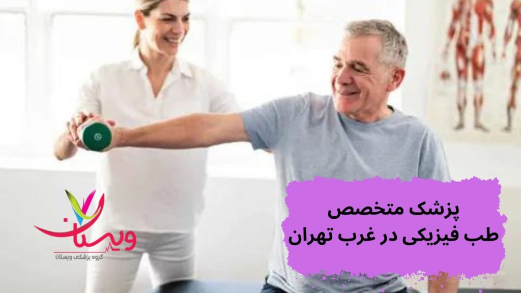 پزشکان متخصص طب فیزیکی پزشک متخصص طب فیزیکی در غرب تهران