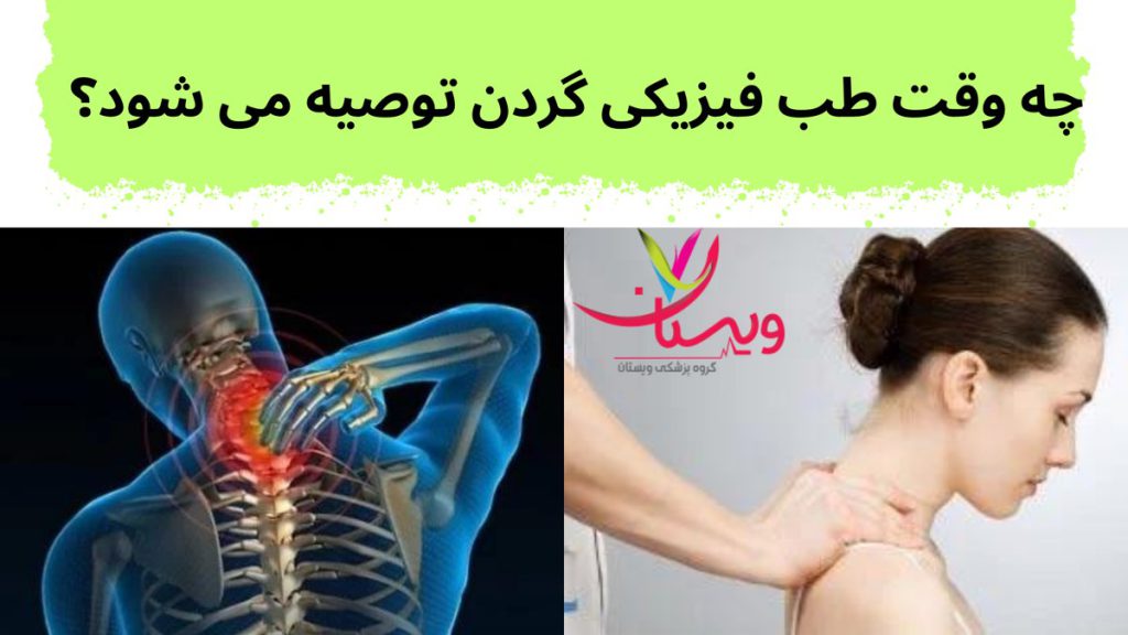 مشکلات گردنی چه وقت طب فیزیکی گردن توصیه می شود