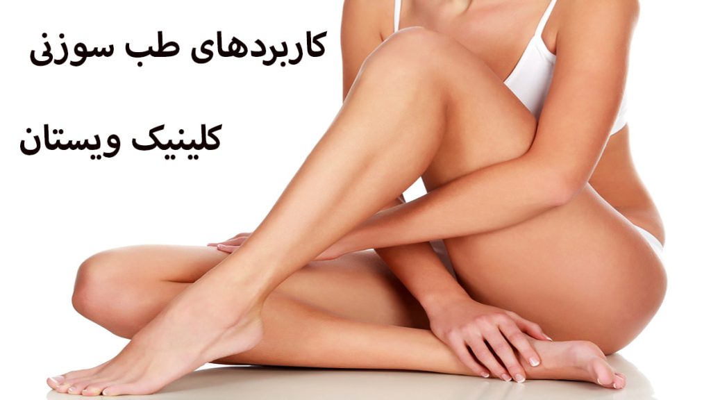 کاربردهای طب سوزنی یک خانم که نشسته است و دست و پاهای او برای نمایش لاغری نشان داده شده است