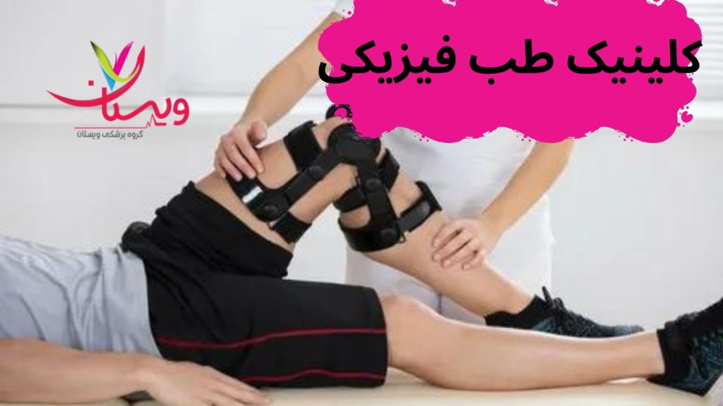 کلینیکهای طب فیزیکی و توانبخشی کلینیک طب فیزیکی