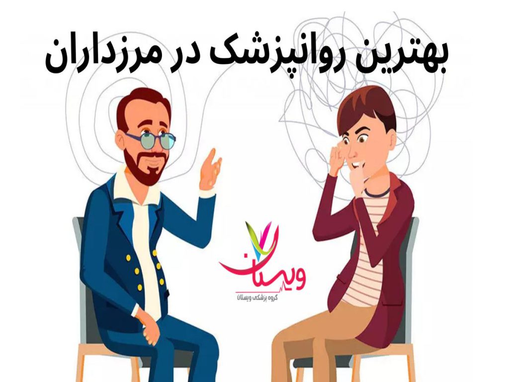 بهترین روانپزشک بهترین روانپزشک در مرزداران