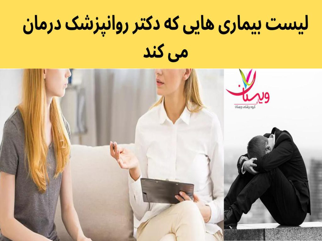 اختلال دو قطبی لیست بیماری هایی که دکتر روانپزشک درمان می کند