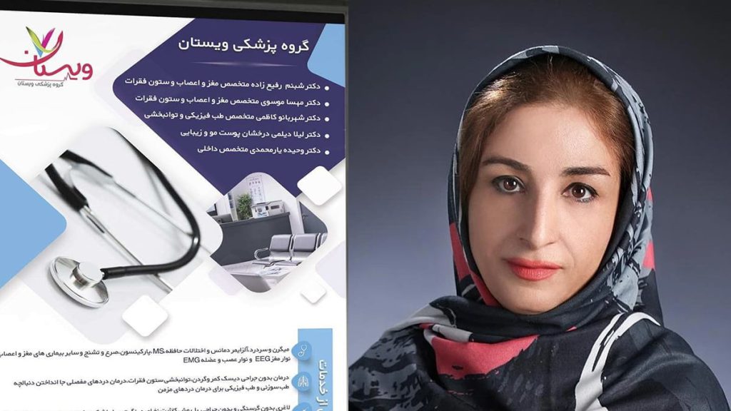 لیست اسامی متخصص های مغز و اعصاب تهران در سال 1403